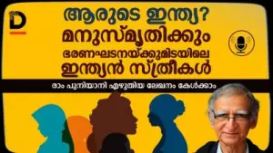 ആരുടെ ഇന്ത്യ? മനുസ്മൃതിക്കും ഭരണഘടനയ്ക്കുമിടയിലെ ഇന്ത്യന്‍ സ്ത്രീകള്‍