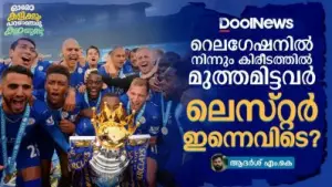 റെലഗേഷനിൽ നിന്നും കിരീടത്തിൽ മുത്തമിട്ടവർ ലെസ്റ്റർ ഇന്നെവിടെ?
