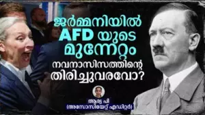 ജർമ്മനിയിൽ AFD യുടെ മുന്നേറ്റം നവനാസിസത്തിന്റെ തിരിച്ചുവരവോ?
