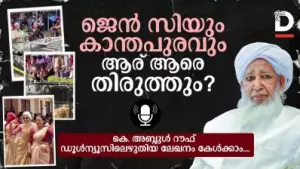 ജെന്‍ സിയും കാന്തപുരവും; ആര് ആരെ തിരുത്തും?