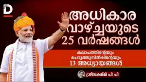 അധികാര വാഴ്ച്ചയുടെ 25 വർഷങ്ങൾ 

കലാപത്തിന്റെയും ചെറുത്തുനിൽപ്പിന്റെയും 13 അധ്യായങ്ങൾ