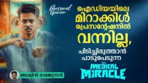 ഐഡിയയിലെ മിറാക്കിള്‍ പ്രെസന്റേഷനില്‍ വന്നില്ല, പിടിച്ചിരുത്താന്‍ പാടുപെടുന്ന ഇറ്റ്‌സ് എ മെഡിക്കല്‍ മിറാക്കിള്‍