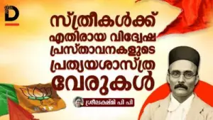 സ്ത്രീകൾക്ക് എതിരായ വിദ്വേഷ പ്രസ്താവനകളുടെ പ്രത്യയശാസ്ത്ര വേരുകൾ