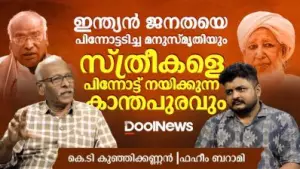 ഇന്ത്യൻ ജനതയെ പിന്നോട്ടടിച്ച മനുസ്‌മൃതിയും സ്ത്രീകളെ പിന്നോട്ട് നയിക്കുന്നവരും