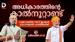 അധികാരത്തിന്റെ കാൽനൂറ്റാണ്ട് ഗുജറാത്തിൽ നിന്ന് ഇന്ത്യൻ പ്രധാനമന്ത്രി പദത്തിലേക്ക്