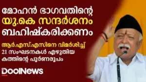 മോഹന്‍ ഭാഗവതിന്റെ യു.കെ സന്ദര്‍ശനം ബഹിഷ്‌കരിക്കണം: ആര്‍.എസ്.എസിനെ വിമര്‍ശിച്ച് 21 സംഘടനകള്‍ എഴുതിയ കത്തിന്റെ പൂര്‍ണരൂപം