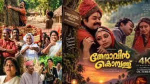 32 വർഷങ്ങൾക്ക് ശേഷം ‘തേന്മാവിൻ കൊമ്പത്ത്’ വീണ്ടും  റിലീസിനെത്തുമ്പോൾ ഏഴ് താരങ്ങൾ ഇന്ന് ഓർമ്മയിൽ