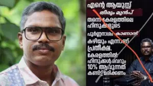 ഇതിനിവര്‍ക്ക് ദിവസക്കൂലിയോ മാസക്കൂലിയോ; പരിവാരികള്‍ തനിക്കെതിരെ വ്യാജപ്രചാരണം നടത്തുന്നു:  ടി.എസ്. ശ്യാം കുമാര്‍