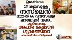 25 വയസുള്ള നസ്‌ലെന്‍ മുതല്‍ 66 വയസുള്ള ലാലേട്ടന്‍ വരെ