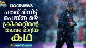 പത്ത് മിനിറ്റ് പെയ്ത മഴ ക്രിക്കറ്റിന്റെ തലവര മാറ്റിയ കഥ