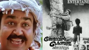 32 വര്‍ഷത്തിന് ശേഷം തേന്മാവിന്‍ കൊമ്പത്ത്; ഒരിക്കല്‍ കൂടെ തിയേറ്ററുകളിലെത്തി കാണാന്‍ ലാലേട്ടന്‍