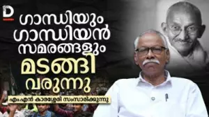 ഗാന്ധിയും ഗാന്ധിയൻ സമരങ്ങളും മടങ്ങി വരുന്നു