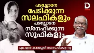 പടച്ചോനെ പേടിക്കുന്ന സലഫികളും പടച്ചോനെ സ്നേഹിക്കുന്ന സൂഫികളും