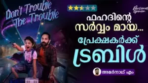 ഫഹദിന്റെ സര്‍വ്വം മായ... പ്രേക്ഷകര്‍ക്ക് ട്രബിള്‍