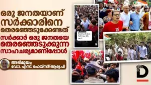 Interview: ഡോ. എസ്. ഫെയ്‌സി |:  'ഒരു ജനതയാണ് സര്‍ക്കാരിനെ തെരഞ്ഞെടുക്കേണ്ടത്; സര്‍ക്കാര്‍ ഒരു ജനതയെ തെരഞ്ഞെടുക്കുന്ന സാഹചര്യമാണിപ്പോള്‍'
