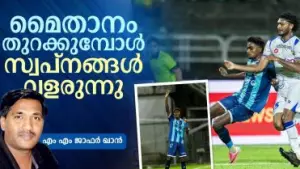 മൈതാനം തുറക്കുമ്പോള്‍ സ്വപ്നങ്ങള്‍ വളരുന്നു