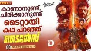 കാണാനുണ്ട്, ചിരിക്കാനുണ്ട്; ടൈറ്റായി കഥ പറഞ്ഞ് ടൈറ്റന്‍സ്