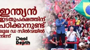 Dool In-Depth: ഇന്ത്യന്‍ ഇടതുപക്ഷത്തിന് പഠിക്കാനുണ്ട് ലുല ഡ സില്‍വയില്‍ നിന്ന്