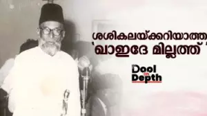 ശശികലയ്ക്കറിയാത്ത 'ഖാഇദേ മില്ലത്ത്'