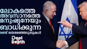 Dool In-Depth: ലോകത്തെ അവസാനത്തെ മനുഷ്യനേയും ബാധിക്കുന്ന രണ്ട് തെരഞ്ഞെടുപ്പുകള്‍