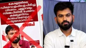 കേരളത്തിലെ ഡി.വൈ.എഫ്.എ പിരിച്ചുവിടണമെന്ന് ദീപ്‌കെ പറഞ്ഞിട്ടില്ല; പ്രചരിക്കുന്ന പോസ്റ്റര്‍ വ്യാജമെന്ന് സി.ജെ.പി