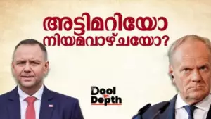 Dool In-Depth- അട്ടിമറിയോ നിയമവാഴ്ചയോ? പോളണ്ടിലെ രാഷ്ട്രീയപ്പോര്