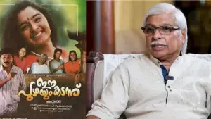 ഇത്രയും ബോൾഡ് ആയിട്ടുള്ള ഒരു ക്യാരക്ടർ  മഞ്ജുവിന് ചെയ്യാൻ പറ്റുമെന്ന് ആർക്കും തോന്നിയിരുന്നില്ല: കമൽ