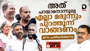 അത് പറയാനൊന്നൂല്യ എല്ലാ മരുന്നും പുറത്തൂന്ന് വാങ്ങണം