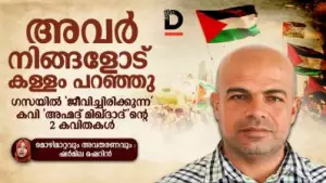 അവര്‍ നിങ്ങളോട് കള്ളം പറഞ്ഞു