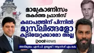 മാക്രോണിസം തകര്‍ത്ത ഫ്രാന്‍സ്' കലാപത്തിന് പിന്നില്‍ മുസ്‌ലിങ്ങളോ കുടിയേറ്റക്കാരോ അല്ല