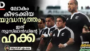 ലോകം കീഴടക്കിയ യുദ്ധനൃത്തം ഇത് ന്യൂസിലാന്‍ഡിന്റെ ഹക്ക