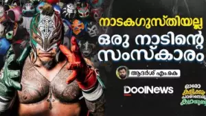 നാടകഗുസ്തിയല്ല, ഒരു നാടിന്റെ സംസ്കാരം