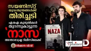 AI യുദ്ധതന്ത്രങ്ങള്‍ പൊളിയുന്നു! സയണിസ്റ്റ് കുരുതികള്‍ തുറന്നുകാട്ടുന്ന 'നാസ' അന്താരാഷ്ട്ര റിലീസിന്