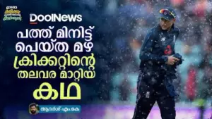 പത്ത് മിനിറ്റ് പെയ്ത മഴ ക്രിക്കറ്റിന്റെ തലവര മാറ്റിയ കഥ