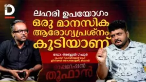 ലഹരി ഉപയോഗം ഒരു മാനസിക ആരോഗ്യപ്രശ്നം കൂടിയാണ്
