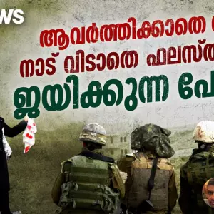 Israel palestine conflict | ആവര്‍ത്തിക്കാതെ നഖ്ബ, നാട് വിടാതെ ഫലസ്തീനികള്‍, ജയിക്കുന്ന പോരാട്ടം