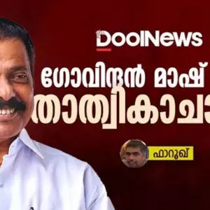 ഗോവിന്ദന്‍ മാഷ് എന്ന താത്വികാചാര്യന് | M.V Govindan