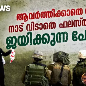 Israel palestine conflict | ആവര്‍ത്തിക്കാതെ നഖ്ബ, നാട് വിടാതെ ഫലസ്തീനികള്‍, ജയിക്കുന്ന പോരാട്ടം