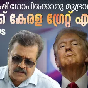 Suresh Gopi | Donald Trump | സുരേഷ് ഗോപിക്കൊരു മുദ്രാവാക്യം - മെയ്ക്ക് കേരള ഗ്രേറ്റ് എഗൈന്‍