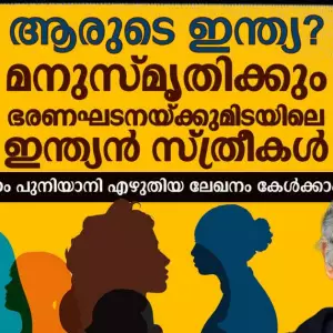ആരുടെ ഇന്ത്യ? മനുസ്മൃതിക്കും ഭരണഘടനയ്ക്കുമിടയിലെ ഇന്ത്യന്‍ സ്ത്രീകള്‍