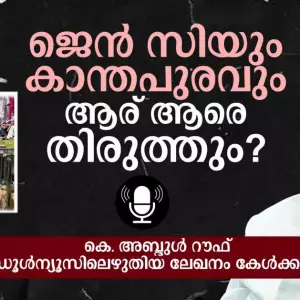 ജെന്‍ സിയും കാന്തപുരവും; ആര് ആരെ തിരുത്തും?