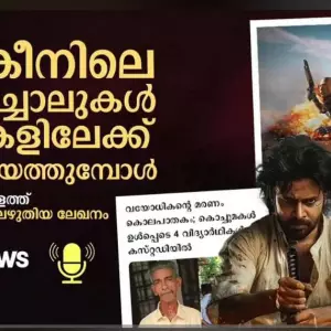 സ്‌ക്രീനിലെ ചോരച്ചാലുകള്‍ വീടുകളിലേക്ക് ഒഴുകിയെത്തുമ്പോള്‍