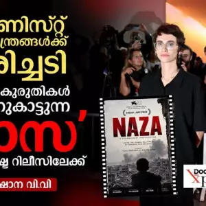 AI യുദ്ധതന്ത്രങ്ങള്‍ പൊളിയുന്നു! സയണിസ്റ്റ് കുരുതികള്‍ തുറന്നുകാട്ടുന്ന 'നാസ' അന്താരാഷ്ട്ര റിലീസിന്