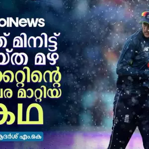 പത്ത് മിനിറ്റ് പെയ്ത മഴ ക്രിക്കറ്റിന്റെ തലവര മാറ്റിയ കഥ