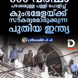 600 വർഷം പഴക്കമുള്ള പള്ളി പൊളിച്ച് കുംഭമേളയ്ക്ക് സൗകര്യമൊരുക്കുന്ന പുതിയ ഇന്ത്യ