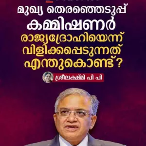 മുഖ്യ തെരഞ്ഞെടുപ്പ് കമ്മിഷണർ രാജ്യദ്രോഹിയെന്ന് വിളിക്കപ്പെടുന്നത് എന്തുകൊണ്ട്?