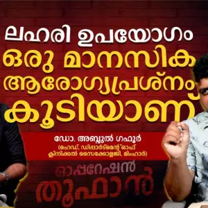ലഹരി ഉപയോഗം ഒരു മാനസിക ആരോഗ്യപ്രശ്നം കൂടിയാണ്