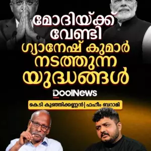 മോദിയ്ക്ക് വേണ്ടി ഗ്യാനേഷ് കുമാർ നടത്തുന്ന യുദ്ധങ്ങൾ