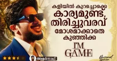 കളിയില്‍ കുറച്ചൊക്കെ കാര്യമുണ്ട്, തിരിച്ചുവരവ് മോശമാക്കാതെ കുഞ്ഞിക്ക