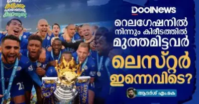 റെലഗേഷനിൽ നിന്നും കിരീടത്തിൽ മുത്തമിട്ടവർ ലെസ്റ്റർ ഇന്നെവിടെ?